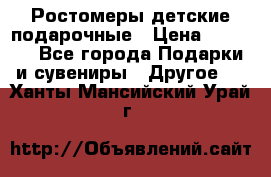 Ростомеры детские подарочные › Цена ­ 2 600 - Все города Подарки и сувениры » Другое   . Ханты-Мансийский,Урай г.